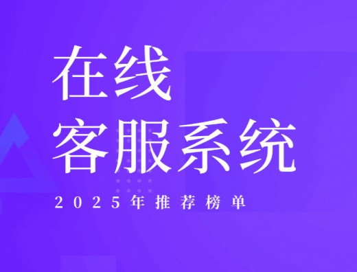 2025年在线客服系统排名与选型指南：如何挑选驱动企业增长的最佳工具？